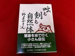 咄も剣も自然体