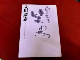家元を笑わせろ　笑うべきか死ぬべきか、翔ぶべきか