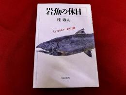 岩魚の休日　ちょっとうるさい釣り行脚