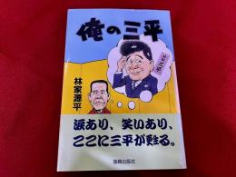 俺の三平