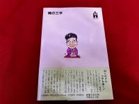 俺の三平