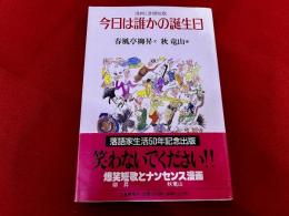 今日は誰かの誕生日　漫画と滑稽短歌