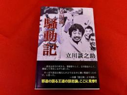 立川流騒動記