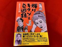 輝けキクゾー交遊録