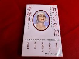 五つの名前　生みの親は韓国、育ての親は日本