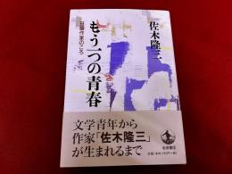 もう一つの青春　日曜作家のころ