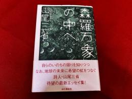 森羅万象の中へ　その断片の自覚として