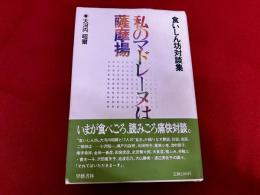 私のマドレーヌは薩摩揚　食いしん坊対談集