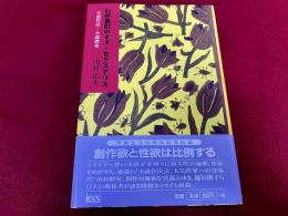 わが懐旧のイタ・セクスアリス　小説作法・小説教室
