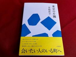 東京の片隅