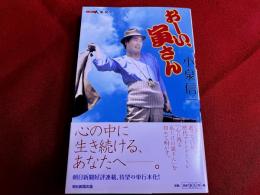 ニッポン人脈記　おーい、寅さん