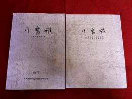 小倉城　小倉城調査報告書　付：封筒入「豊前国小倉城絵図」「小倉藩士屋敷絵図」