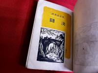 決闘　（決闘の果　梅花郎）　涙香小史譯述
