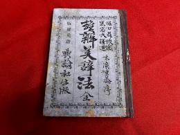 雄弁美辞法　全　黒岩大譯述