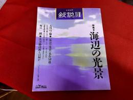 文芸批評　叙説　18　特集　海辺の光景