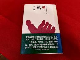 鮎　ものと人間の文化史　56