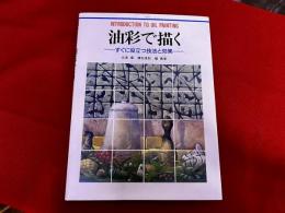 油彩で描く　すぐに役立つ技法と効果