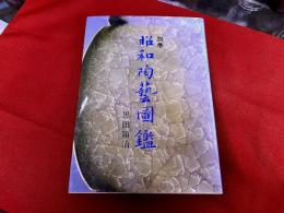 昭和陶芸図鑑　別巻　伊藤一ようペン献呈署名入