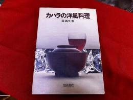 カハラの洋風料理