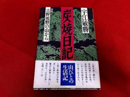 炭焼日記