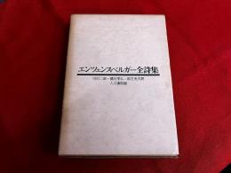 エンツェンスベルガー全詩集