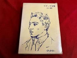 ラディゲ全集　全一巻