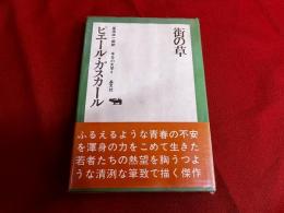 街の草