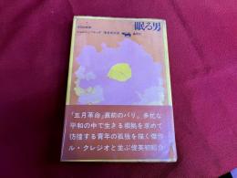 眠る男