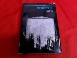 物質的恍惚