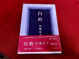 川端京子句集　白衿