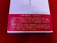 川端京子句集　白衿