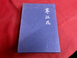 寒紅花　小澄等じゅ俳句評論集