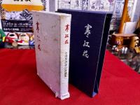 寒紅花　小澄等じゅ俳句評論集