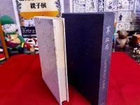 寒紅花　小澄等じゅ俳句評論集
