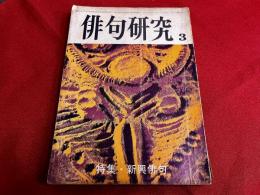 俳句研究　昭和47年3月号　特集　新興俳句