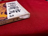 俳句研究　昭和47年3月号　特集　新興俳句