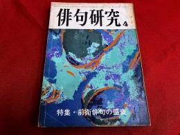 俳句研究　昭和48年4月号　特集　前衛俳句の盛衰