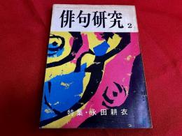 俳句研究　昭和49年2月号　特集　永田耕衣