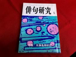 俳句研究　昭和57年5月号　特集　佐藤鬼房研究