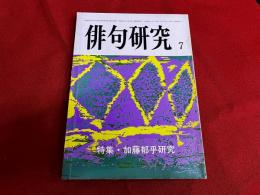 俳句研究　昭和58年7月号　特集　加藤郁乎