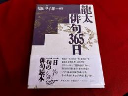 龍太俳句365日