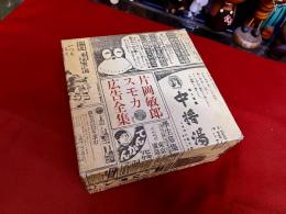 片岡敏郎スモカ広告全集　別冊欠