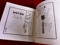 片岡敏郎スモカ広告全集　別冊欠