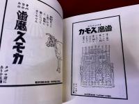 片岡敏郎スモカ広告全集　別冊欠