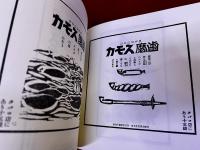 片岡敏郎スモカ広告全集　別冊欠