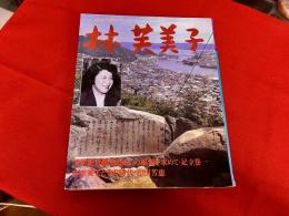 林芙美子　人と文学シリーズ　現代日本文学アルバム