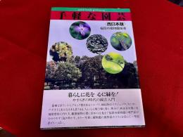 手軽な園芸　西日本版　福岡市植物園指導