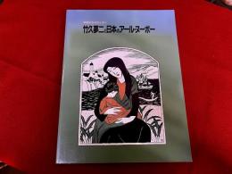 竹久夢二と日本のアール・ヌーボー