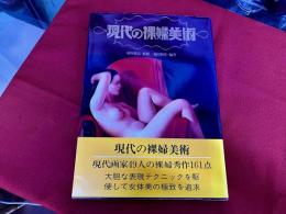 現代の裸婦美術
