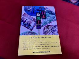 西日本新風土記